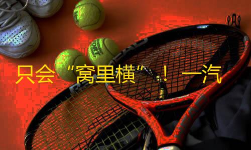 和平精英外软件挂自瞄免费只会“窝里横”
！ 一汽奥迪销量立异低，奚落上汽保正统？